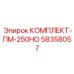 58358057 КОМПЛЕКТ-ПМ-250НО Epiroc