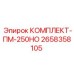 Усиленный комплект запасных частей ПМ-250НО артикул 2658358105