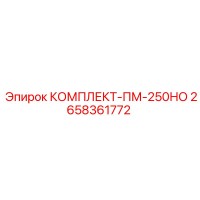 2658361772 КОМПЛЕКТ-ПМ-250НО Epiroc