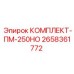 Комплект ПМ-250НО для систем высокого давления Epiroc арт.2658361772