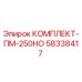 58338417 КОМПЛЕКТ-ПМ-250НО Epiroc