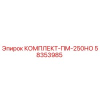 58353985 КОМПЛЕКТ-ПМ-250НО Epiroc
