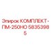 58353985 КОМПЛЕКТ-ПМ-250НО Epiroc