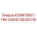 58361716 КОМПЛЕКТ-ПМ-250НО Epiroc