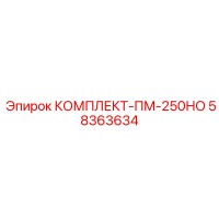 58363634 КОМПЛЕКТ-ПМ-250НО Epiroc