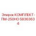 58363634 КОМПЛЕКТ-ПМ-250НО Epiroc