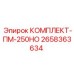 Базовый комплект Epiroc ПМ-250НО 2658363634 для буровых станков