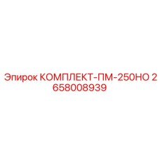 Технический комплект для буровых машин ПМ-250НО