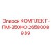 Технический комплект для буровых машин ПМ-250НО