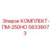 58338073 КОМПЛЕКТ-ПМ-250НО Epiroc