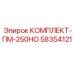58354121 КОМПЛЕКТ-ПМ-250НО Epiroc