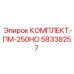 58338257 КОМПЛЕКТ-ПМ-250НО Epiroc