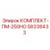 58338433 КОМПЛЕКТ-ПМ-250НО Epiroc