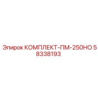 58338193 КОМПЛЕКТ-ПМ-250НО Epiroc