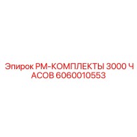 6060010553 PM-КОМПЛЕКТЫ 3000 ЧАСОВ Epiroc
