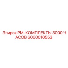 Комплект для восстановления буровых станков после 3000 часов работы артикул 6060010553