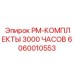 Комплект для восстановления буровых станков после 3000 часов работы артикул 6060010553