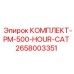 500-часовой набор техобслуживания для буровых станков Epiroc-CAT
