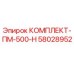58028952 КОМПЛЕКТ-ПМ-500-Н Epiroc