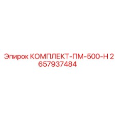 2657937484 КОМПЛЕКТ-ПМ-500-Н Epiroc