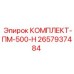 Комплектующие для буровых станков Epiroc ПМ-500-Н