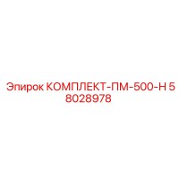 58028978 КОМПЛЕКТ-ПМ-500-Н Epiroc
