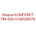 58028978 КОМПЛЕКТ-ПМ-500-Н Epiroc