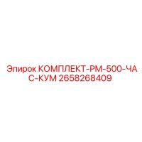 2658268409 КОМПЛЕКТ-PM-500-ЧАС-КУМ Epiroc