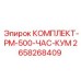 500-часовой сервисный набор Epiroc для техники Komatsu, артикул 2658268409