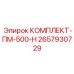 Усиленный комплект ПМ-500-Н 2657930729 для гидравлики Epiroc