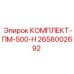 Комплект компонентов Epiroc КОМПЛЕКТ-ПМ-500-Н 2658002692