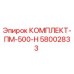 58002833 КОМПЛЕКТ-ПМ-500-Н Epiroc