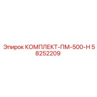 58252209 КОМПЛЕКТ-ПМ-500-Н Epiroc