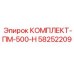 58252209 КОМПЛЕКТ-ПМ-500-Н Epiroc