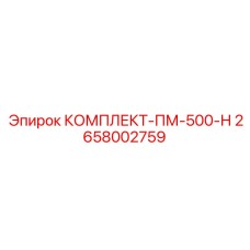 Усовершенствованный набор Epiroc КОМПЛЕКТ-ПМ-500-Н 2658002759