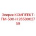 Усовершенствованный набор Epiroc КОМПЛЕКТ-ПМ-500-Н 2658002759