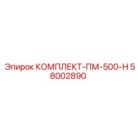 58002890 КОМПЛЕКТ-ПМ-500-Н Epiroc