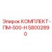 58002890 КОМПЛЕКТ-ПМ-500-Н Epiroc