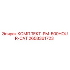 Оригинальный комплект PM-500HOUR-CAT Epiroc артикул 2658361723