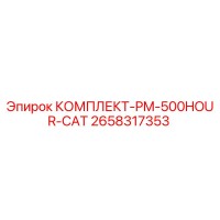 2658317353 КОМПЛЕКТ-PM-500HOUR-CAT Epiroc