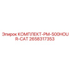 Оригинальный комплект Epiroc PM-500HOUR-CAT для буровых установок