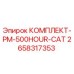 Оригинальный комплект Epiroc PM-500HOUR-CAT для буровых установок