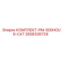 2658326729 КОМПЛЕКТ-PM-500HOUR-CAT Epiroc