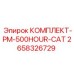Комплект технического обслуживания Epiroc PM-500HOUR-CAT артикул 2658326729