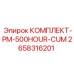 Набор технического обслуживания Epiroc 2658316201 на 500 часов