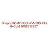 2658316257 КОМПЛЕКТ-PM-500HOUR-CUM Epiroc