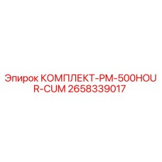 2658339017 КОМПЛЕКТ-PM-500HOUR-CUM Epiroc