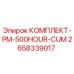 Изображение комплекта PM-500HOUR-CUM для буровых установок Epiroc