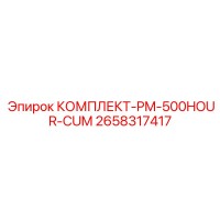 2658317417 КОМПЛЕКТ-PM-500HOUR-CUM Epiroc