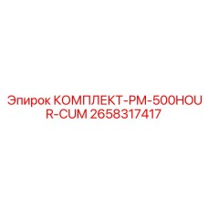 2658317417 КОМПЛЕКТ-PM-500HOUR-CUM Epiroc